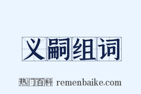 义嗣组词是什么意思的图片